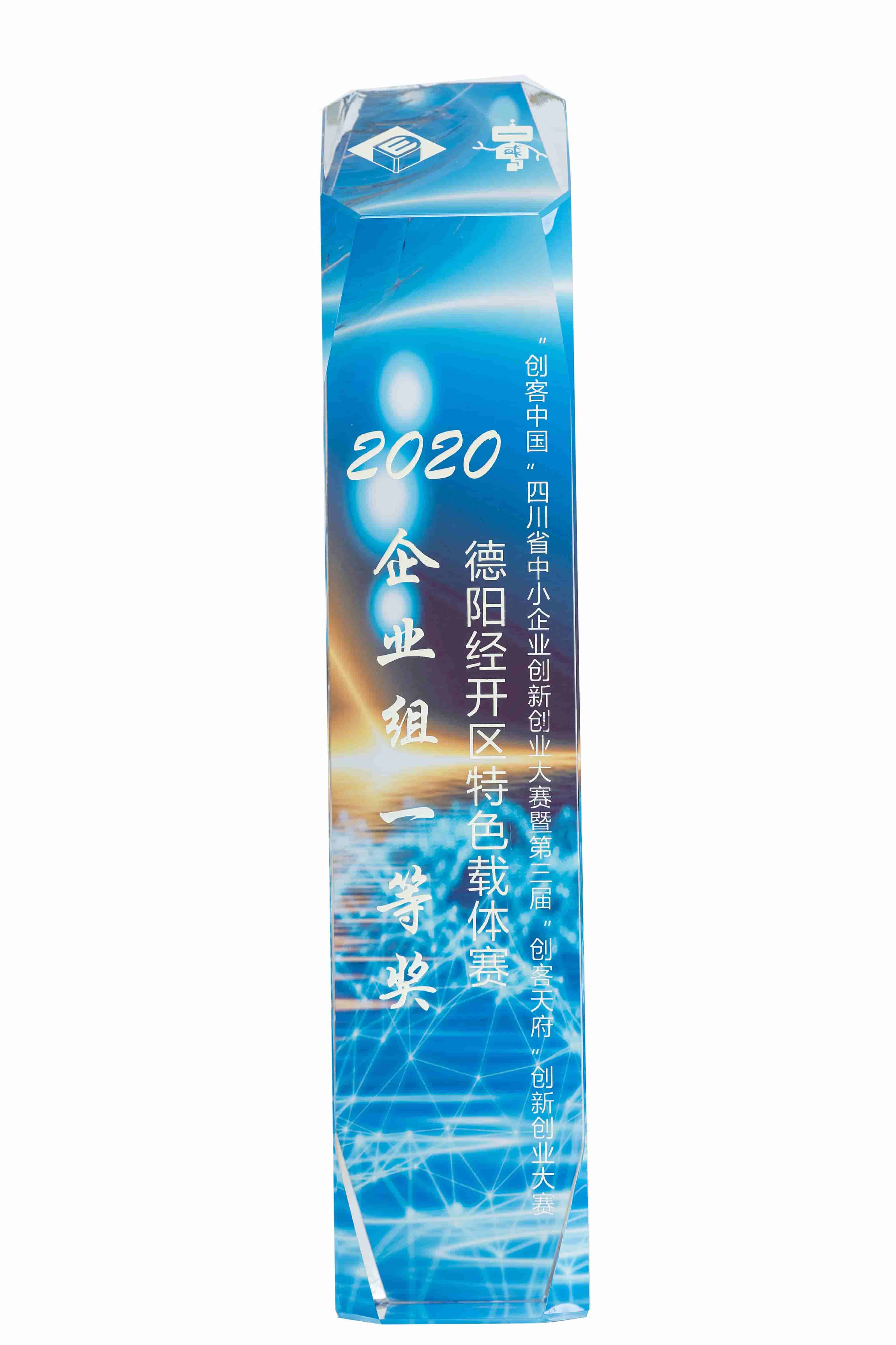 德陽(yáng)經(jīng)開(kāi)區(qū)特色載體賽企業(yè)組一等獎(jiǎng)